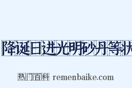 降诞日进光明砂丹等状是什么意思的图片